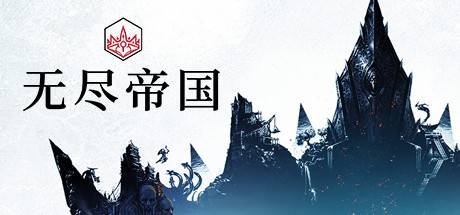 无尽传奇/无尽帝国/Endless Legend-游戏广场