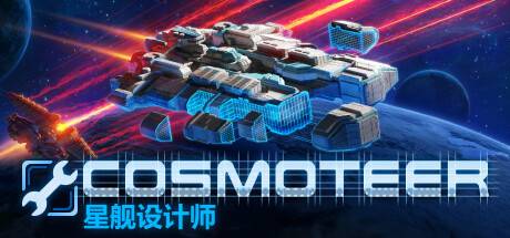 Cosmoteer 星舰设计师 (v0.26.0a)-游戏广场