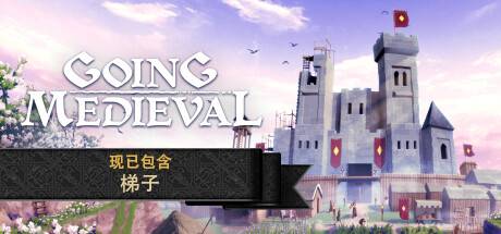 前往中世纪/Going Medieval（更新v0.18.14）-游戏广场