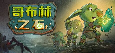 哥布林之石 / Goblin Stone （更新v1.2.0）-游戏广场