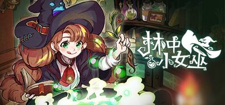 林中小女巫/Little Witch in the Woods （更新v4.1.3.0）-游戏广场