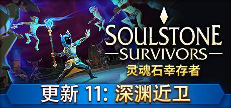 灵魂石幸存者/Soulstone Survivors （更新v27.06.2024）-游戏广场