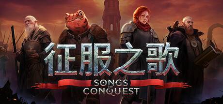 征服之歌/Songs of Conquest（更新v1.1.2）-游戏广场