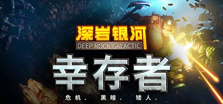 深岩银河：幸存者/深岩银河幸存者/Deep Rock Galactic: Survivor （更新v0.2.280d）-游戏广场