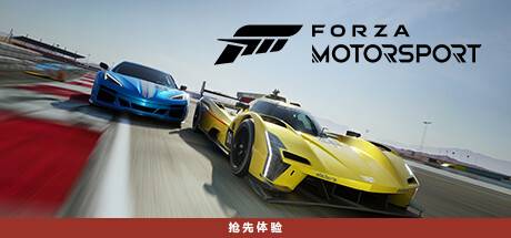 极限竞速8/极限竞速赛车运动/Forza Motorsport (更新v1.622.2599.0）-游戏广场