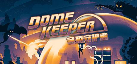 穹顶守护者正式版/Dome Keeper （更新v4.0.0|官方简体中文|支持键盘.鼠标.手柄 ）-游戏广场