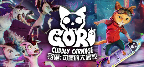 哥里：可爱大灭绝 /Gori: Cuddly Carnage-游戏广场