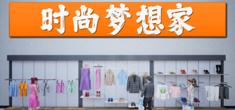 时尚梦想家/Retail Company Simulator (更新v1.0.49 )-游戏广场