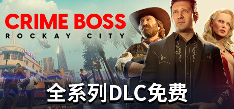 法外枭雄：滚石城/Crime Boss: Rockay City （更新v1.0.11.1）-游戏广场