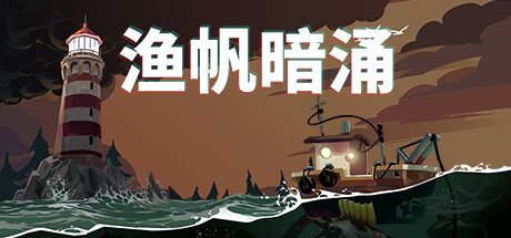 渔帆暗涌/DREDGE（v1.5.1—更新铁岛深渊DLC）-游戏广场