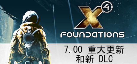 X4奠基/Foundation（ 更新v7.10）-游戏广场