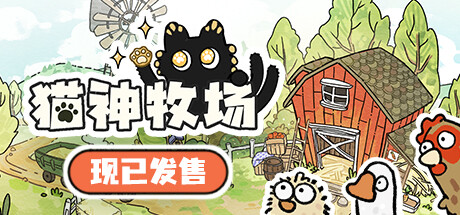 猫神牧场|官方中文|Cat God Ranch-游戏广场