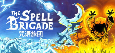 咒语旅团|官方中文|支持手柄|The Spell Brigade-游戏广场