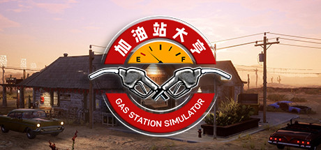 加油站大亨/Gas Station Simulator（ v1.0.2.22714S—更新废车场DLC）-游戏广场