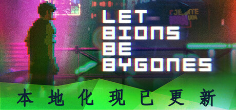 仿生即往生|官方中文|Let bions be bygones-游戏广场