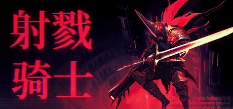 射戮骑士|官方中文|支持手柄|Kill Knight-游戏广场