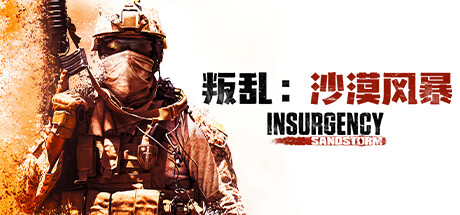 叛乱：沙尘暴/Insurgency: Sandstorm（更新 v1.16.0 ）-游戏广场