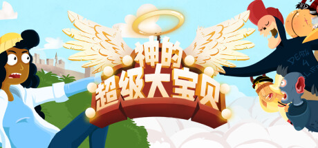 神的超级大宝贝|官方中文|支持手柄|The Holy Gosh Darn-游戏广场