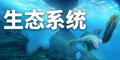 生态系统|官方中文|Ecosystem-游戏广场