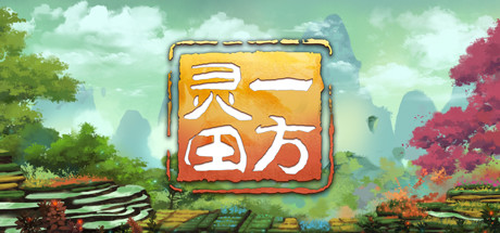 一方灵田|更新v1.0.33|官方中文|支持手柄|Immortal Life-游戏广场