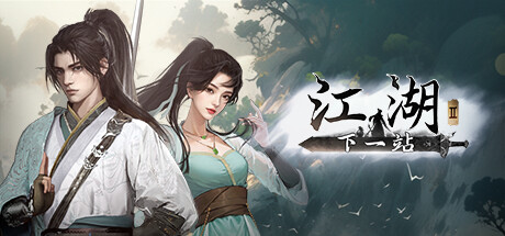 下一站江湖Ⅱ|更新v1.1.64.54|全DLC-游戏广场