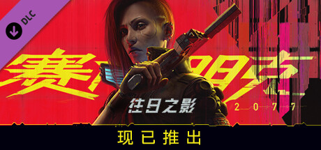 赛博朋克2077/Cyberpunk 2077（更新v2.20-DLCs）-游戏广场