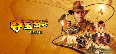 夺宝奇兵：古老之圈|高级版|官方中文|支持手柄|Indiana Jones and the Great Circle-游戏广场