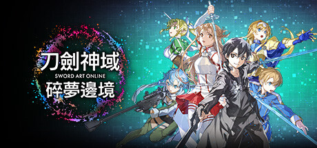 刀剑神域 碎梦边境|典藏版|更新v1.1.3.0|支持手柄|Sword Art Online: Fractured Daydream – Premium Edition-游戏广场