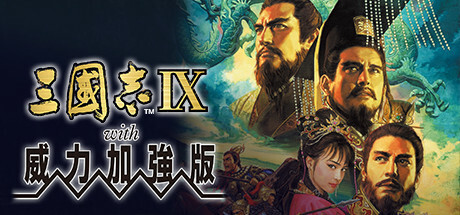 三国志9威力加强版-游戏广场