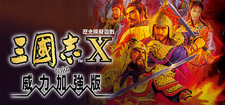 三国志10威力加强版-游戏广场