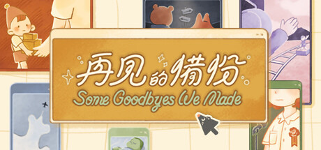 再见的备份/Some Goodbyes We Made-游戏广场