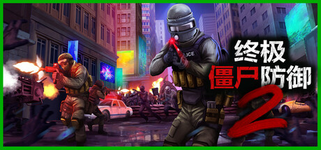 终极僵尸防御2|单机/网络联机|更新v0.9.3|Ultimate Zombie Defense 2-游戏广场