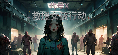 救援女孩行动:代号X-游戏广场