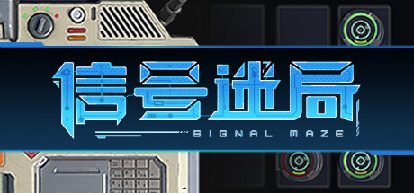 信号迷局/Signal Maze-游戏广场