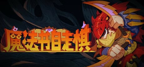 魔法书自走棋/MagicBookAutoBattler-游戏广场