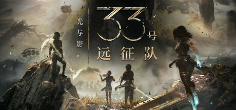 光与影：33号远征队 v56180|容量43GB|全DLCs|官方简体中文|支持键盘.鼠标.手柄-游戏广场