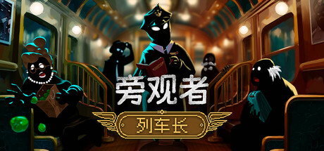 旁观者：列车长/Beholder: Conductor v1.0.3.266-游戏广场
