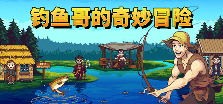 钓鱼哥的奇妙冒险/Nice Day for Fishing-游戏广场