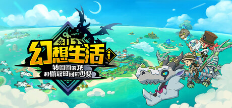 幻想生活i 转圈圈的龙和偷取时间的少女 v1.3.2 单机/同屏双人/网络联机-游戏广场