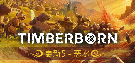 海狸浮生记/Timberborn （更新v0.7.9.4）-游戏广场