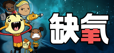 缺氧/氧气不足/Oxygen Not Included（更新v674504—更新史前行星包DLC）-游戏广场