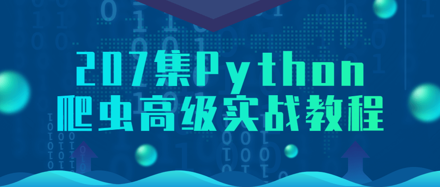 207集Python爬虫高级实战教程-游戏广场