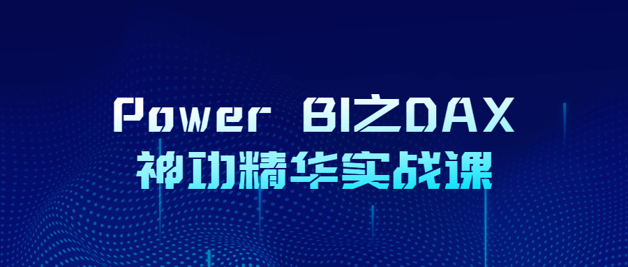 PowerBI之DAX神功精华实战课-游戏广场