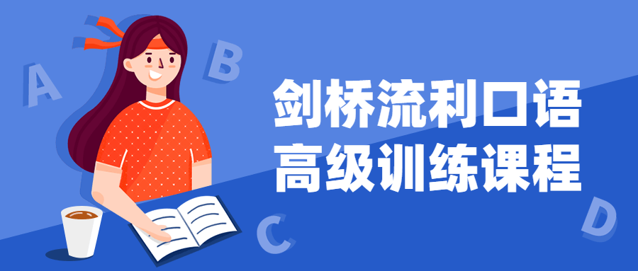 剑桥流利口语高级训练课程-游戏广场