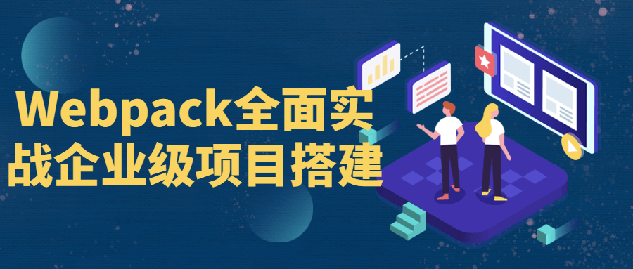 Webpack全面实战企业级项目搭建-游戏广场