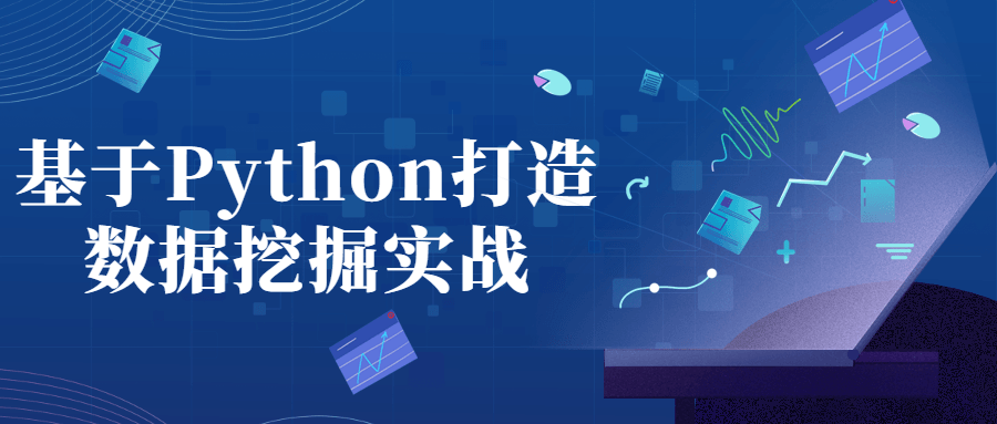 基于Python打造数据挖掘实战-游戏广场