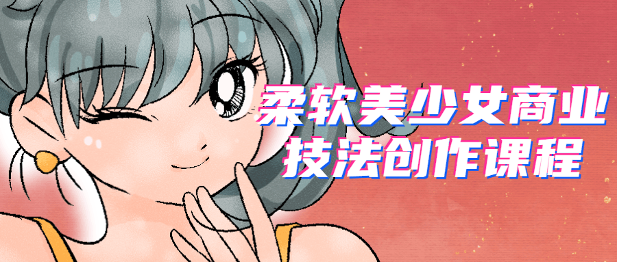 柔软美少女商业技法创作课程-游戏广场