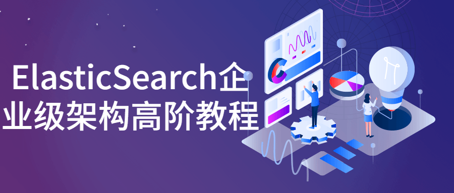 ElasticSearch企业级架构高阶教程-游戏广场