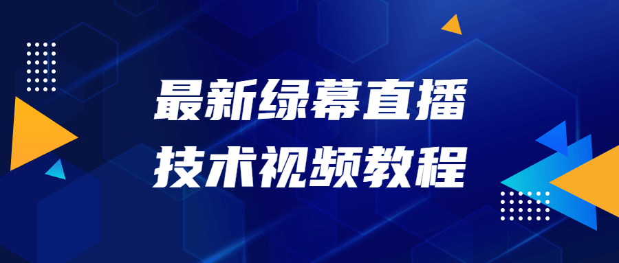 最新绿幕直播技术视频教程-游戏广场