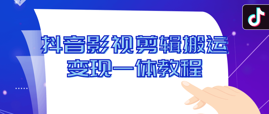 抖音影视剪辑搬运变现一体教程-游戏广场